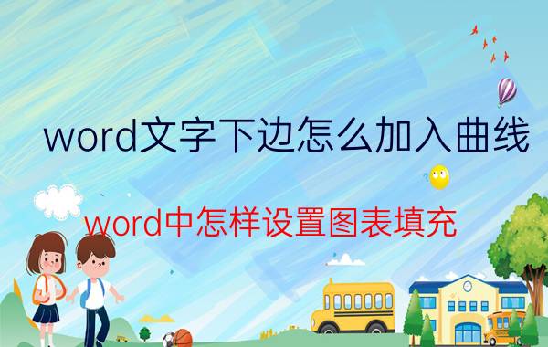 word文字下边怎么加入曲线 word中怎样设置图表填充？